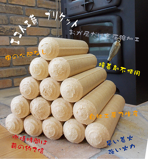 オガくずを圧縮加工したエコ人工薪※サンプル進呈中