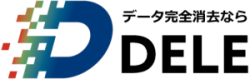 データ完全消去サービス