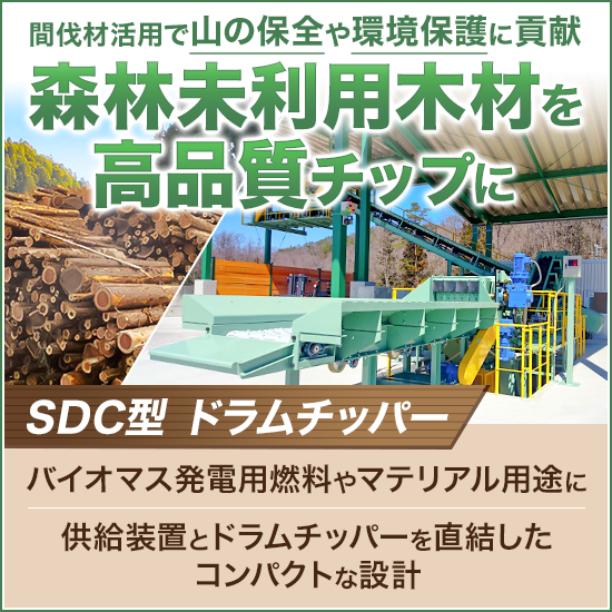 バイオマス発電所用　燃料製造装置『ドラムチッパー』