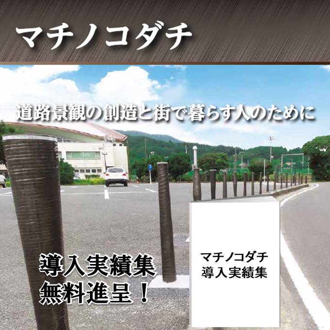 道路景観を創造！車止め『マチノコダチ』
