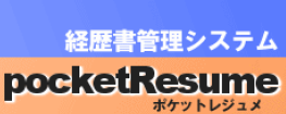 経歴書管理システム『PocketResume』