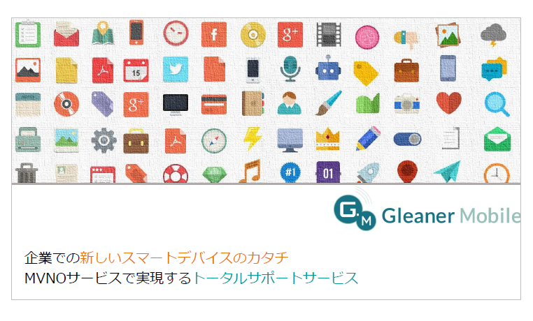 【資料】MVNOサービスで実現するトータルサポートサービス
