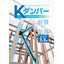 耐震×制震の地震対策ダンパー『Kダンパー』※木造住宅にも対応可能