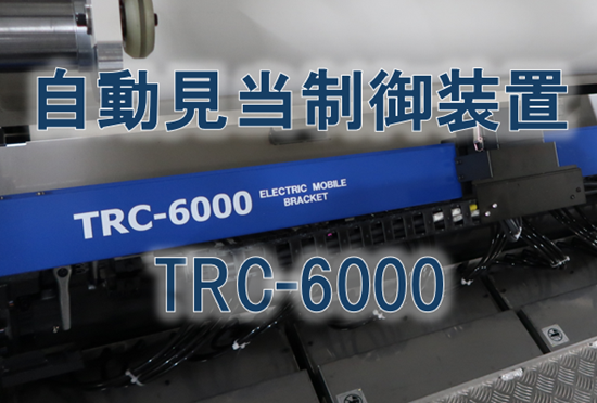 自動見当制御装置 TRC-6000