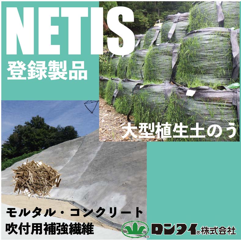 法面保護】NETIS登録製品紹介チラシ | ロンタイ - Powered by イプロス