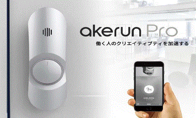 スマートロック『Akerun Pro（アケルン プロ）』