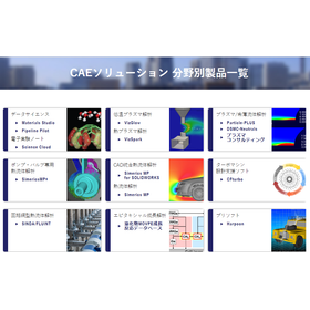 CAE一覧.png