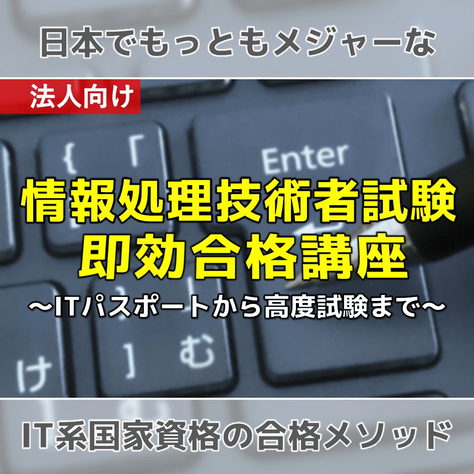 情報処理技術者試験 即効合格講座