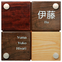 木製表札　/　DN105
