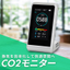 二酸化炭素濃度表示『CO2モニター  3R-COTH01』
