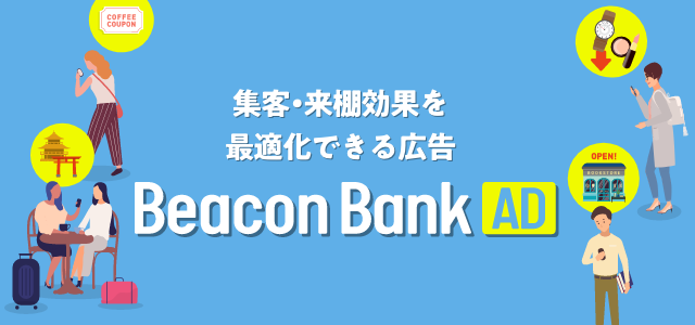 広告配信サービス『Beacon Bank AD』