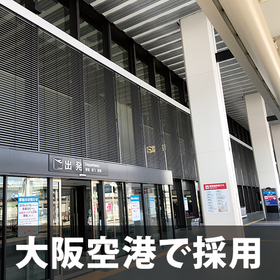 大阪空港も採用！世界が認めたビル用外付けブラインド『ヴァレーマ』