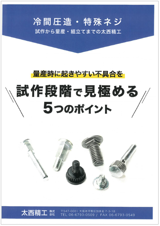 特殊ネジに関する困りごとをお聞かせください！【量産事例のご紹介】