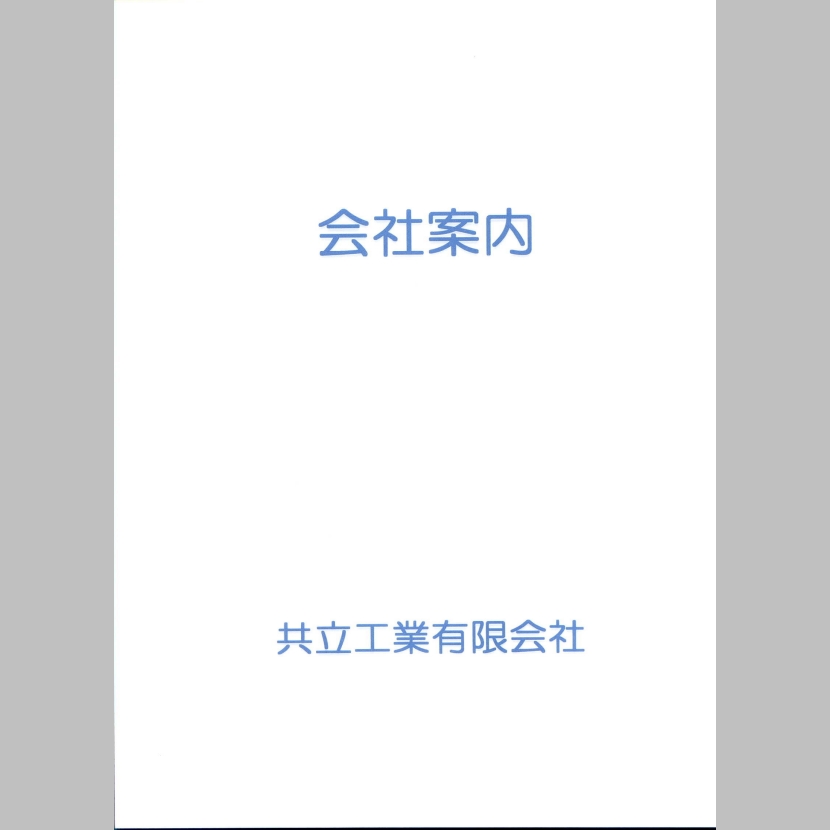 共立工業　製缶製品総合カタログ