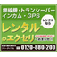 【最新版】無線機業界トップクラス 株式会社エクセリ レンタル事業