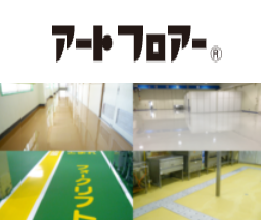 多様な施設の床面を守る！合成樹脂塗り床『アートフロアー』シリーズ
