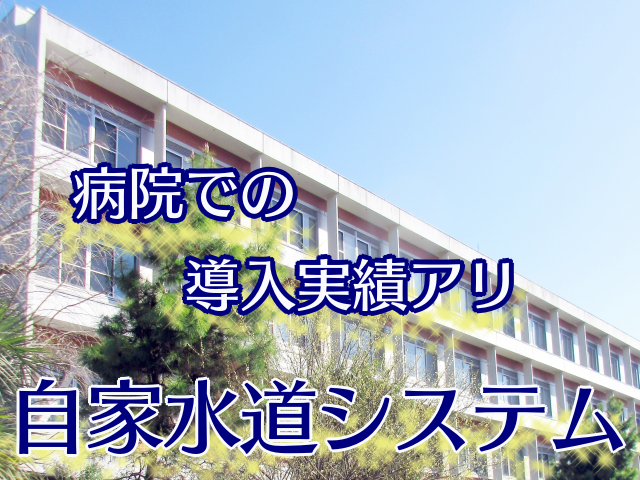 【自家水道システム】病院内の飲料から冷却水まで一括管理。