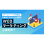 インターネット集客に必須なWEBマーケティング！！
