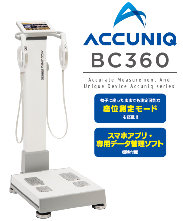 姿勢分析機 体成分分析器『ACCUNIQ BC360』 東洋メディック | イプロス
