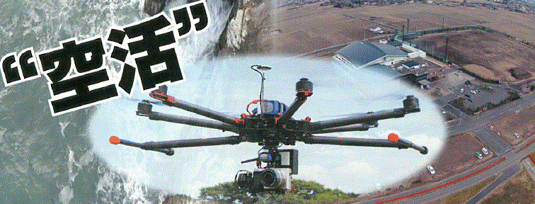 無線操縦機を使用した空撮サービスのご紹介