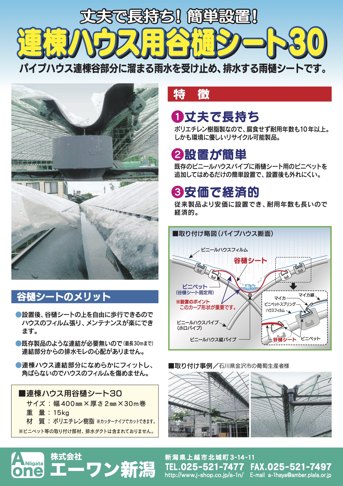 雨樋シート『連棟ハウス用谷樋シート30』