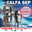 CALFA SEP(カルファセップ) - 冷却塔・水質浄化器