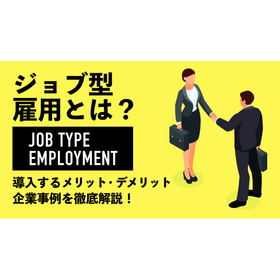 ジョブ型雇用とは.PNG