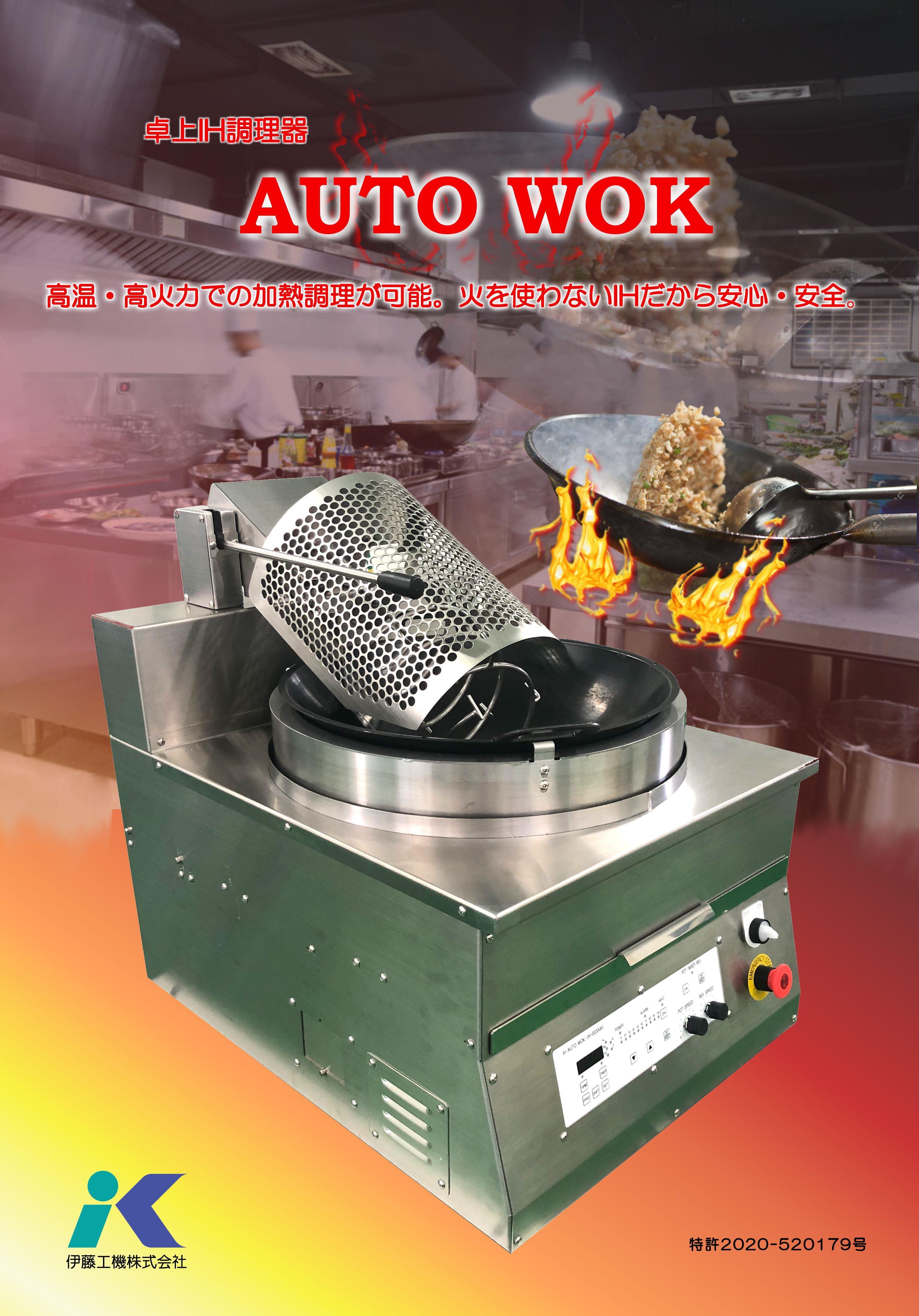 卓上IH調理機 Auto Wok 伊藤工機 | イプロス