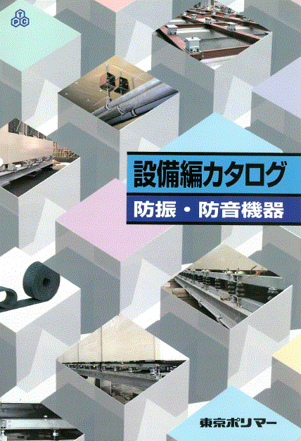 防振・防音機器　設備編カタログ