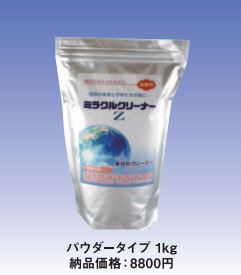 多目的洗浄剤『ミラクルクリーナーZ』 