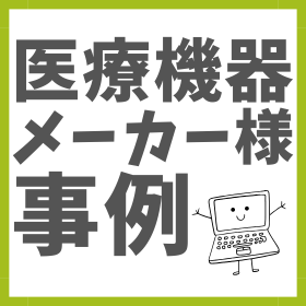 【JinCreek導入事例】医療機器メーカー様