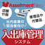 移動・持出・入出庫管理システム『Assetment Neo』