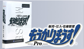 統合型販売管理ソフト『もうかりまうす！Pro.(R)』