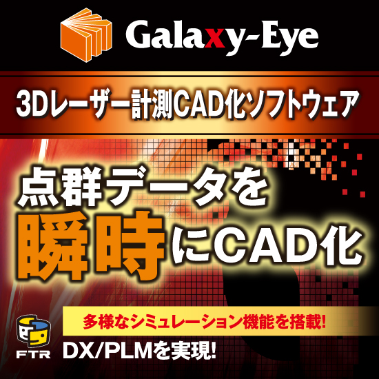 点群データで現場レイアウト　Galaxy-Eye Modeler