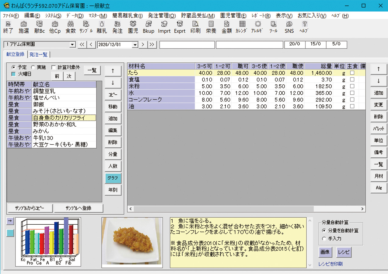 保育所幼稚園専用栄養管理ソフト『わんぱくランチ』