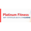 会員管理システム『Platinum Fitness』