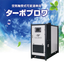 ターボブロワ『TurboMAX』 ※導入事例付きカタログ進呈
