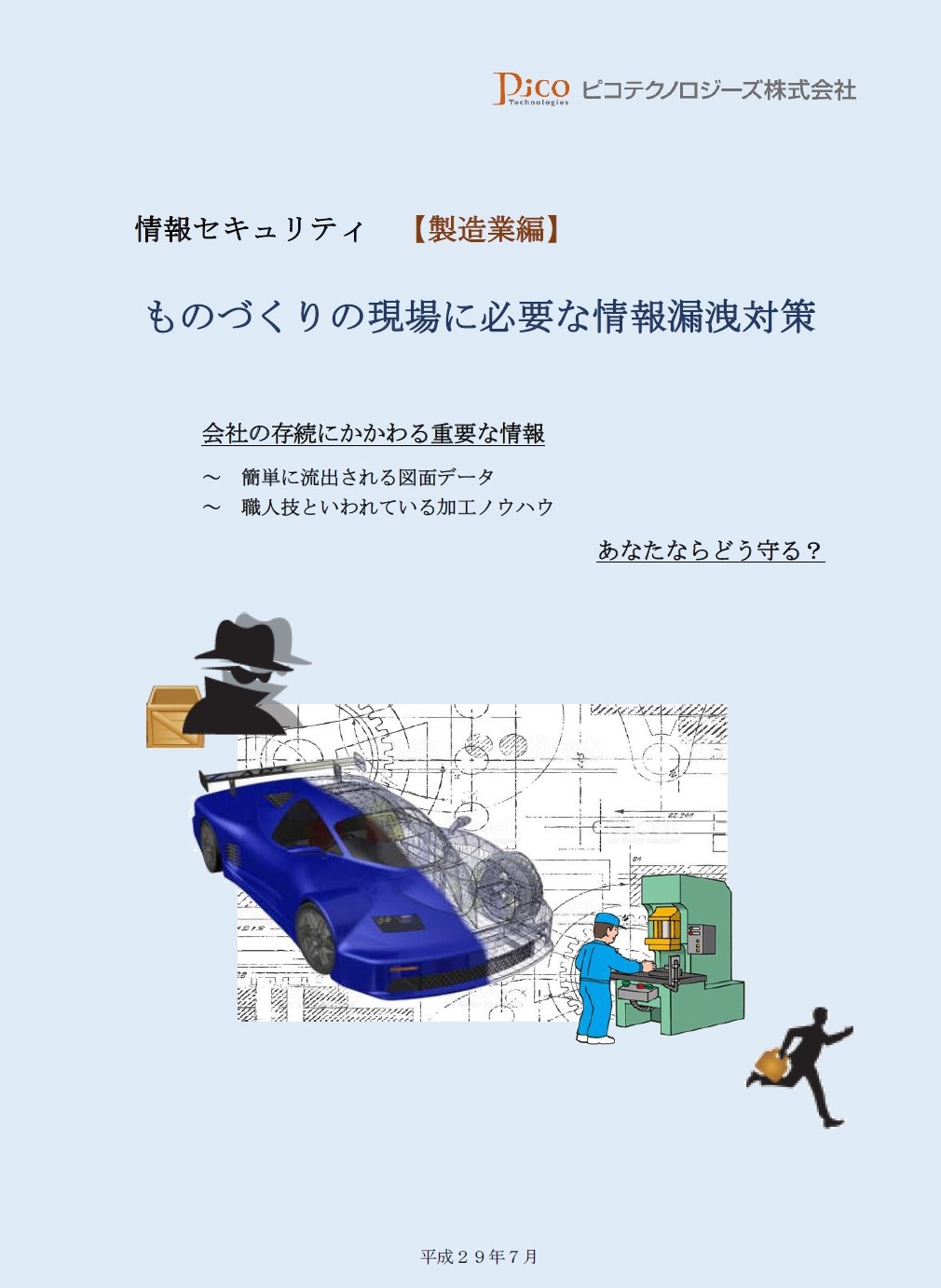【資料】ものづくりの現場に必要な情報漏洩対策 製造業編