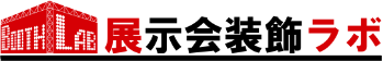 展示会装飾ラボ　フルオーダープラン
