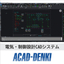 「手作業」から卒業 「ACAD-DENKI 2026」