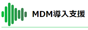 MDM導入支援​サービス