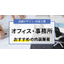 オフィスの店舗デザインが得意な会社｜店舗設計施工.com