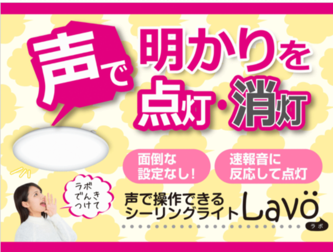 非接触操作！災害時にも活躍するシーリングライト