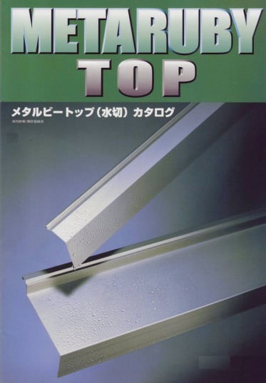 システム止水部材『メタルビートップ(水切)』 製品カタログ