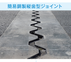 【橋梁伸縮装置漏水補修工】REJ工法