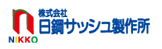 防火設備『日鋼耐熱くん』