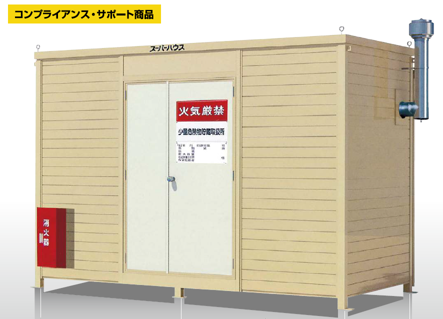 危険物保管庫『スーパーハウス』 ナガワ | イプロス