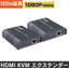 HDMIエクステンダー『HDE-PKVMH/120』