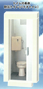 一体型防災トイレ『バイオトイレ』