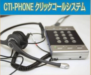 アウトバウンドシステム『クリックコールシステム』